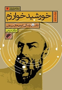 خورشید خوارزم